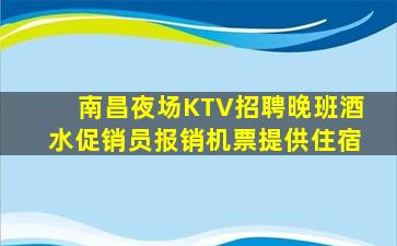南昌夜场KTV招聘晚班酒水促销员报销机票提供住宿