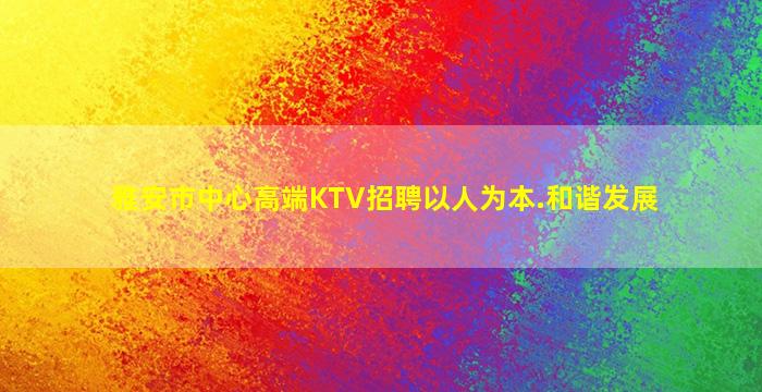 雅安市中心高端KTV招聘以人为本.和谐发展